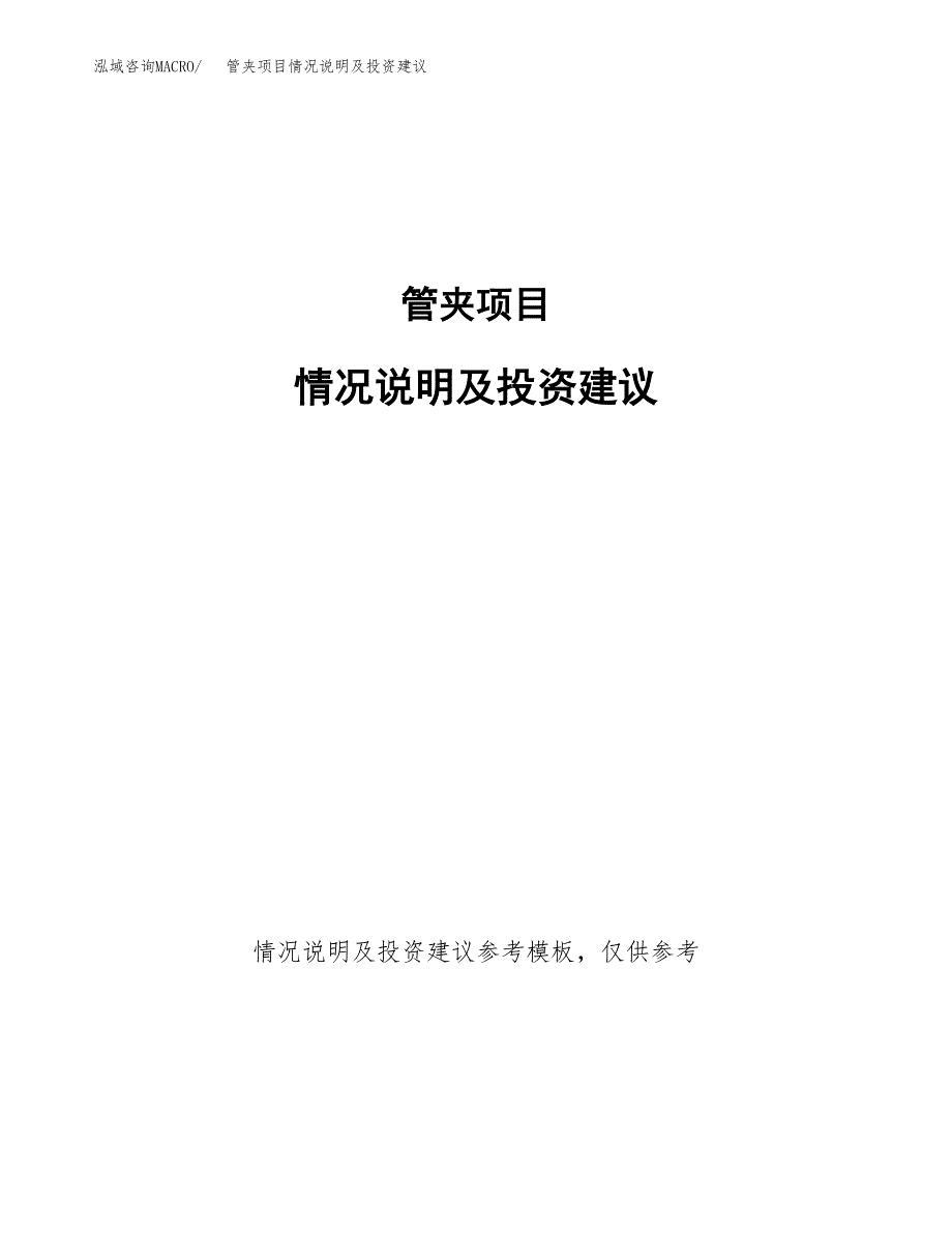 管夹项目情况说明及投资建议.docx_第1页