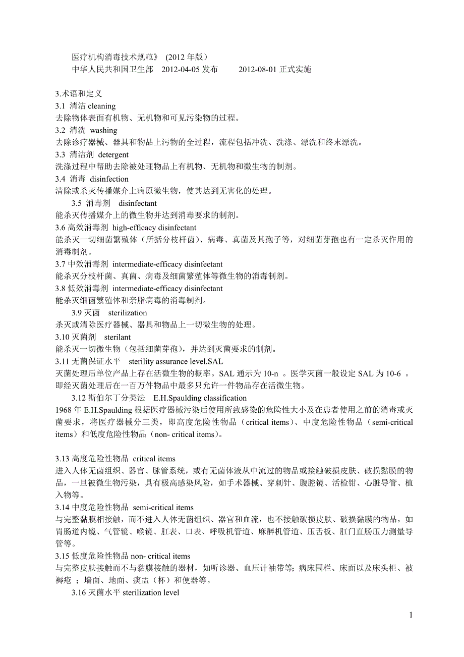 （技术规范标准）版医疗机构消毒技术规范_第1页