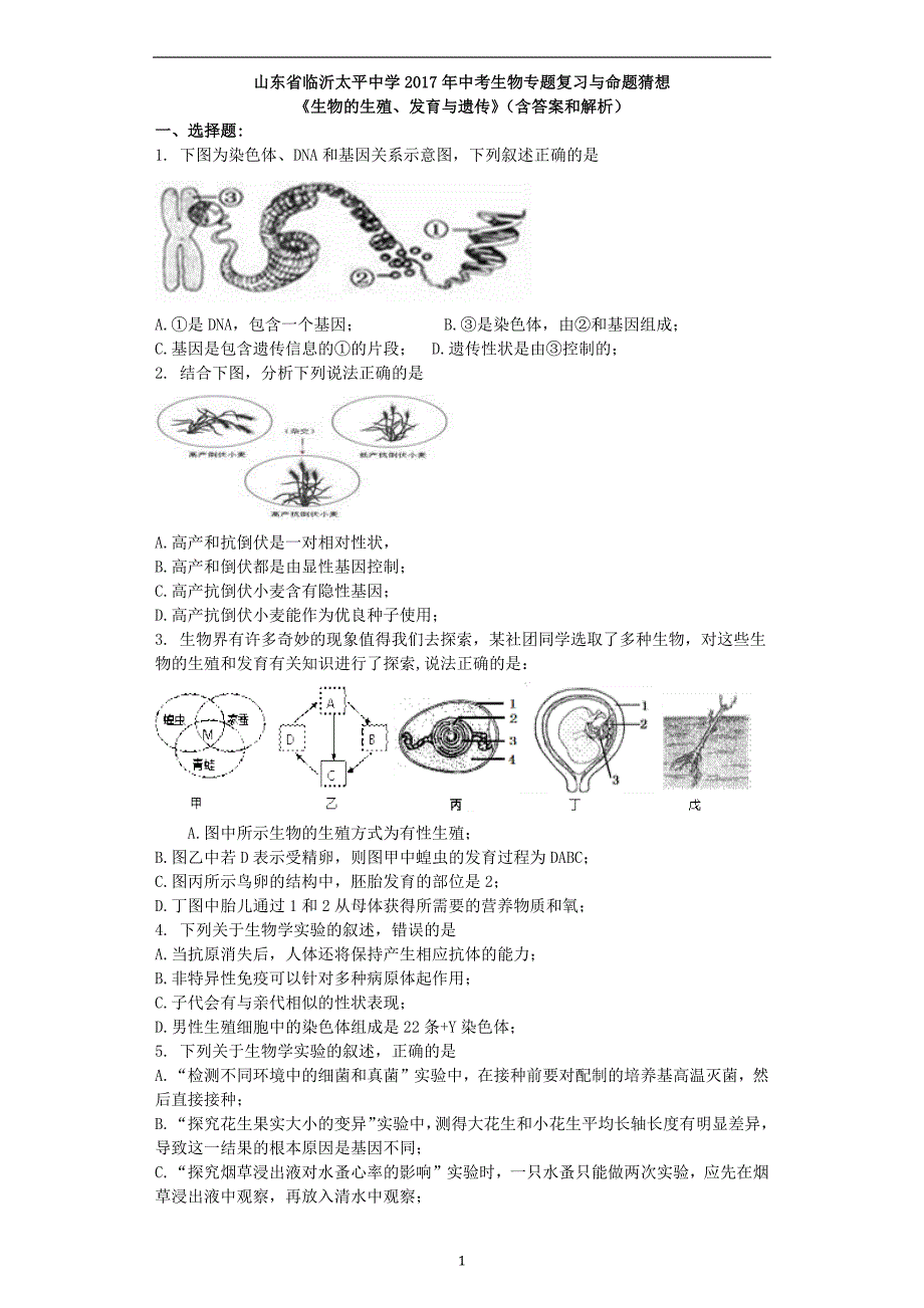 山东省临沂太平中学2017年中考生物专题复习与命题猜想《生物的生殖、发育与遗传》（含答案和解析）_6080752.docx_第1页