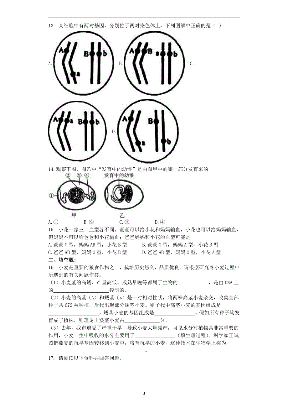 山东省临沂太平中学2017年中考生物专题复习与命题猜想《生物的生殖、发育与遗传》（含答案和解析）_6080752.docx_第3页