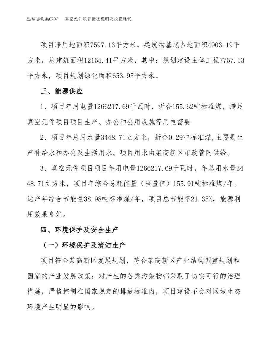 真空元件项目情况说明及投资建议.docx_第5页