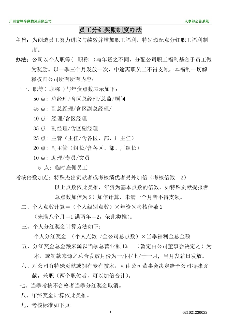 （员工福利待遇）配股分红职工福利制度_第1页