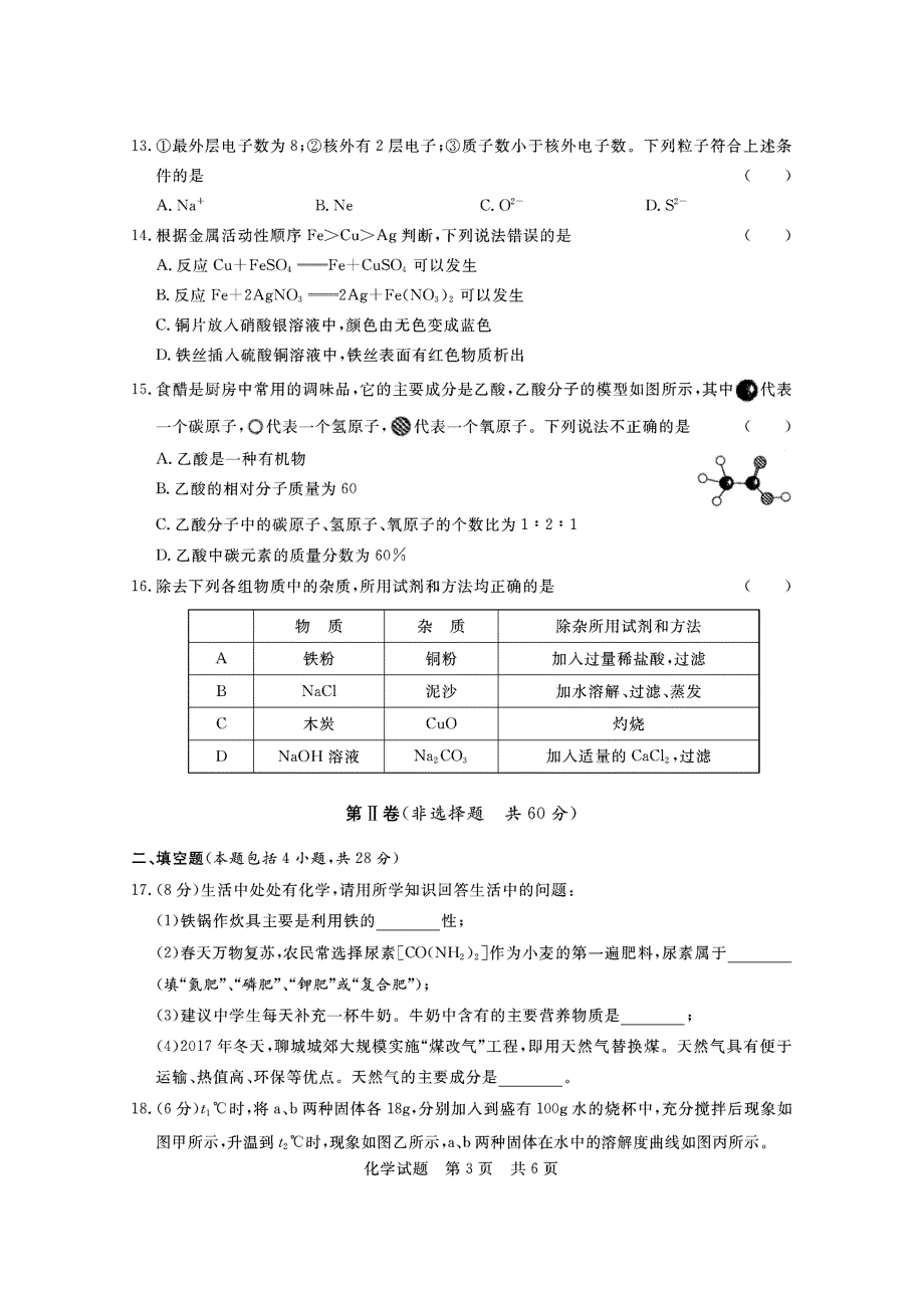 山东省聊城市2018届九年级第一次模拟考试化学试题（pdf版）_7657174.pdf_第3页