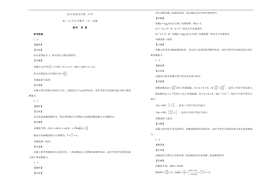 2019届高三数学10月月考试卷文（含解析）_第3页