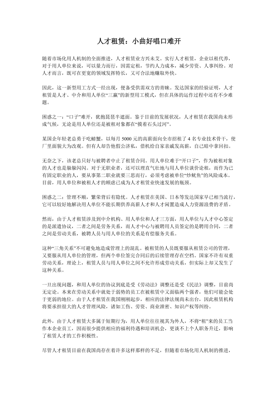 （员工管理）人才租赁小曲好唱口难开_第1页