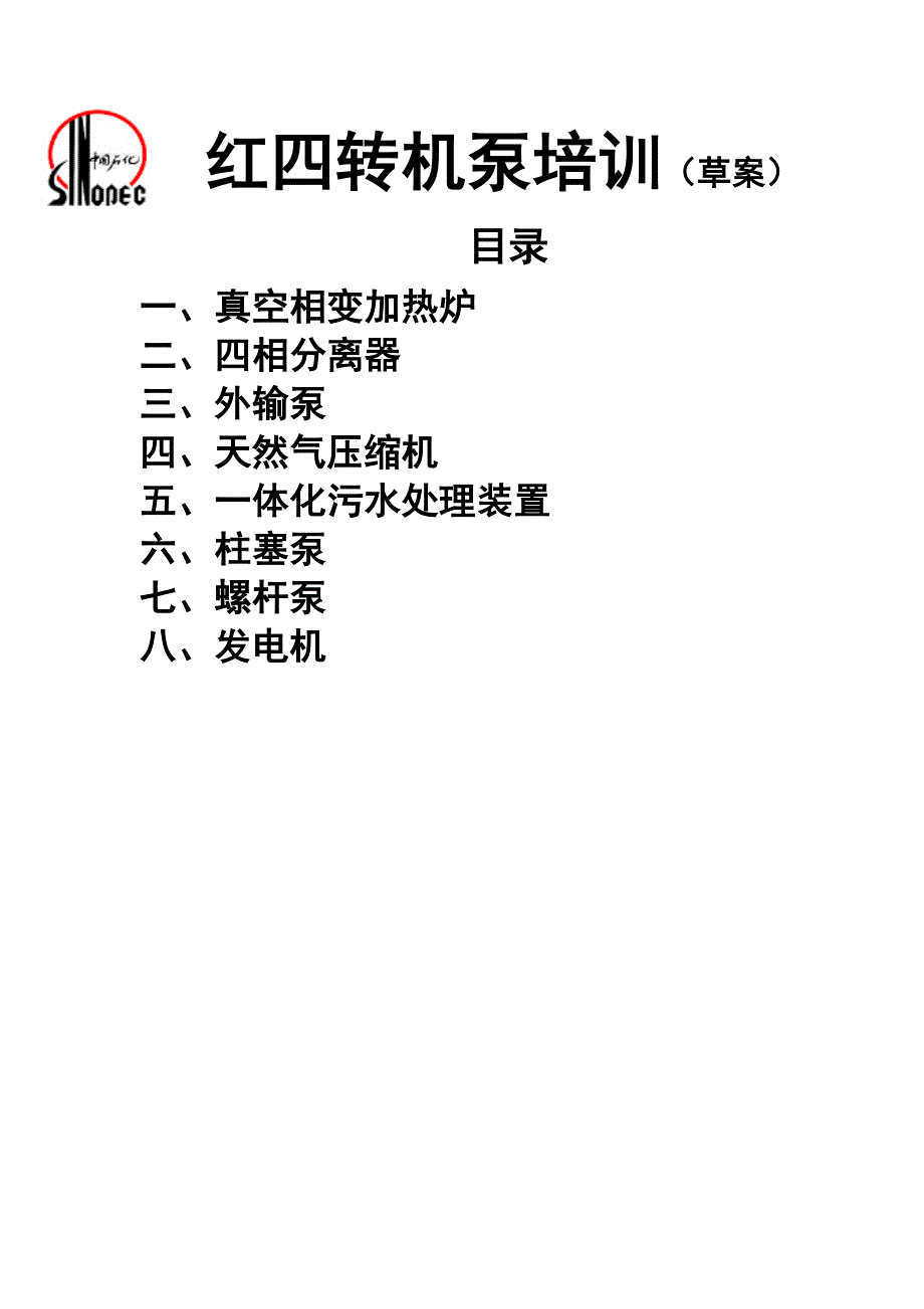 （培训体系）红四转机泵培训讲义_第1页