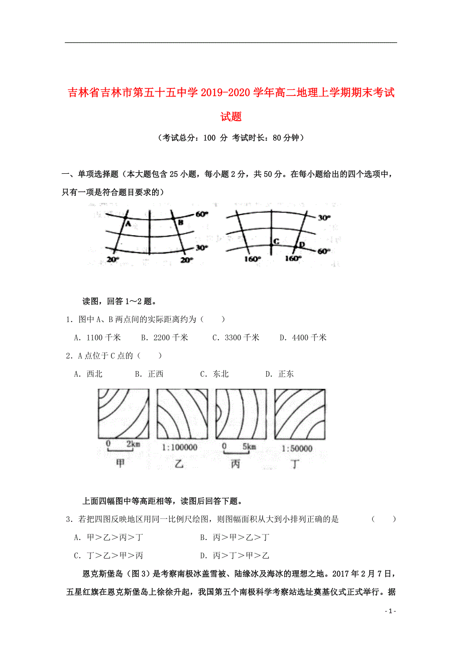 吉林省吉林市第五十五中学2019_2020学年高二地理上学期期末考试试题202001100357_第1页