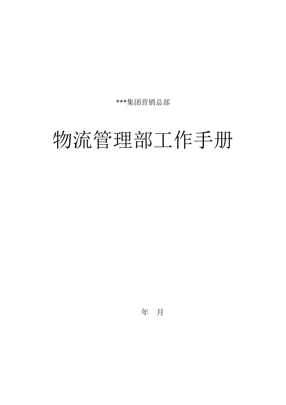 （工作规范）物流管理部的工作手册()_第1页