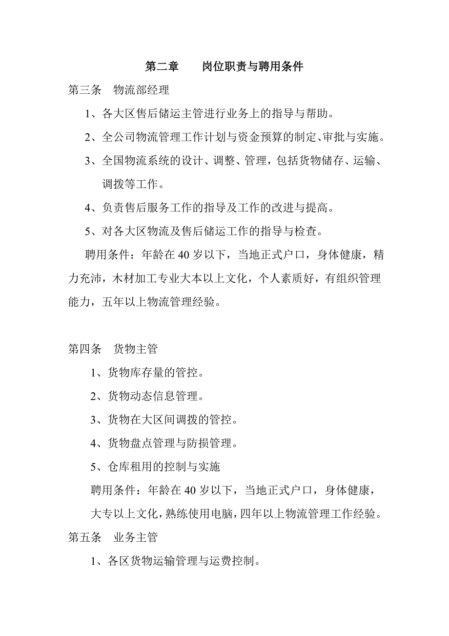 （工作规范）物流管理部的工作手册()_第4页