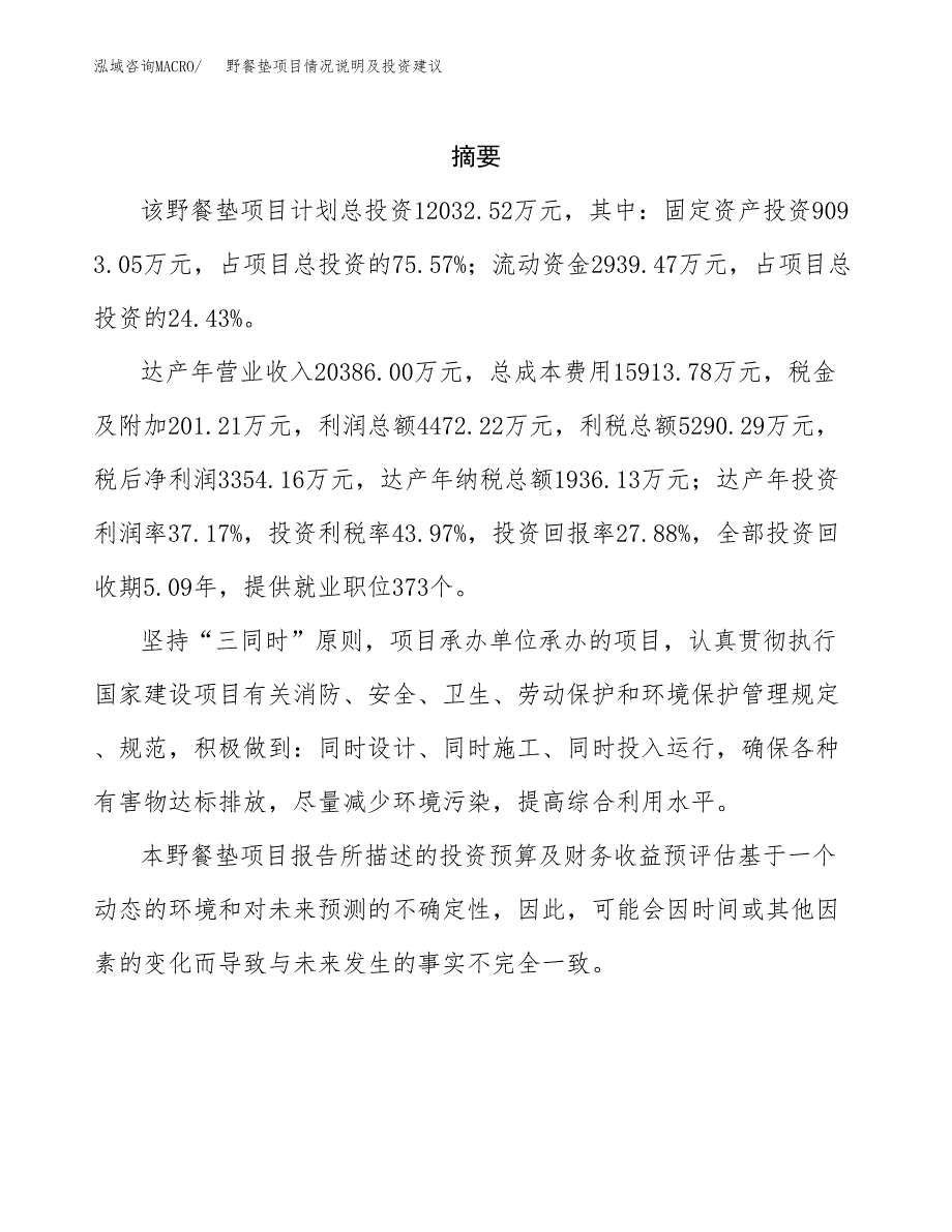 野餐垫项目情况说明及投资建议.docx_第2页