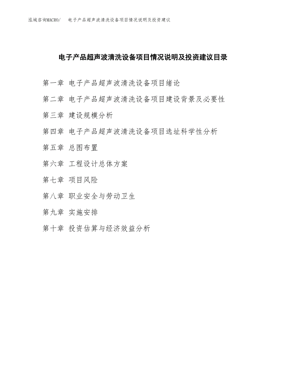 电子产品超声波清洗设备项目情况说明及投资建议.docx_第3页