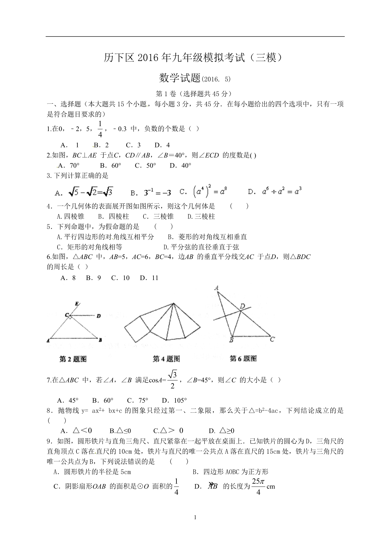 山东省济南市历下区2016年中考三模数学试题_5335272.doc_第1页