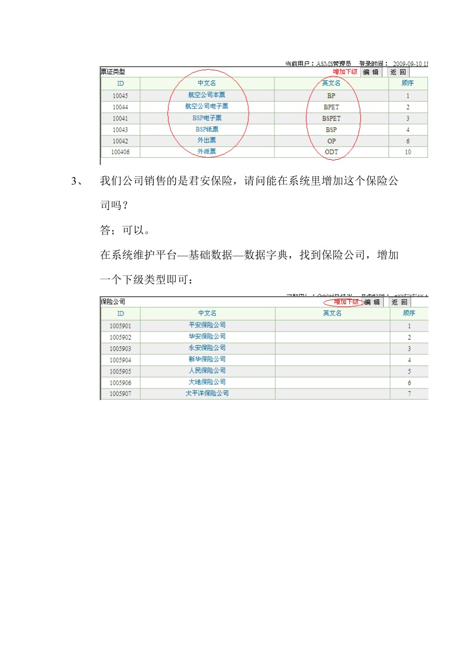 （客户管理）客户常见问题解答公共数据_第2页