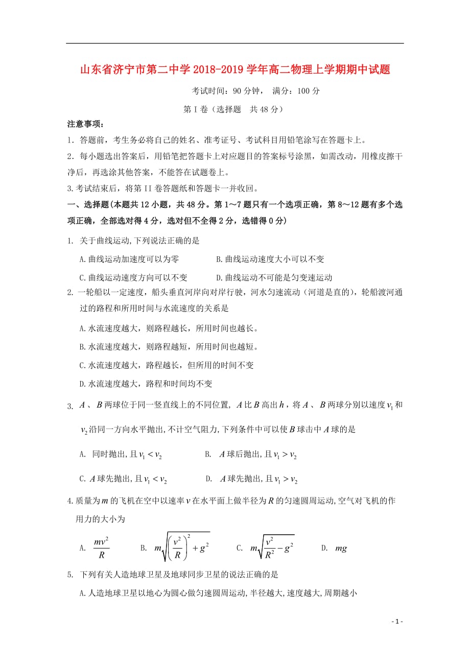 山东省济宁市第二中学2018_2019学年高二物理上学期期中试题_第1页