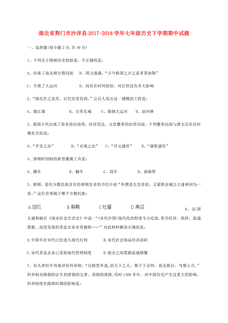 湖北剩门市沙洋县2017_2018学年七年级历史下学期期中试题新人教版20181218130_第1页