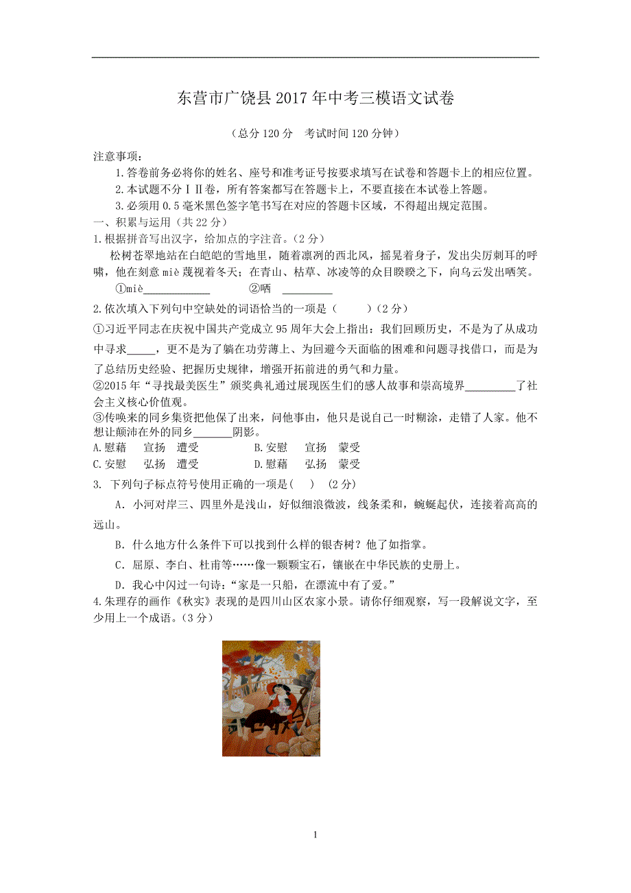 山东省东营市广饶县2017年中考三模语文试卷_6356923.doc_第1页