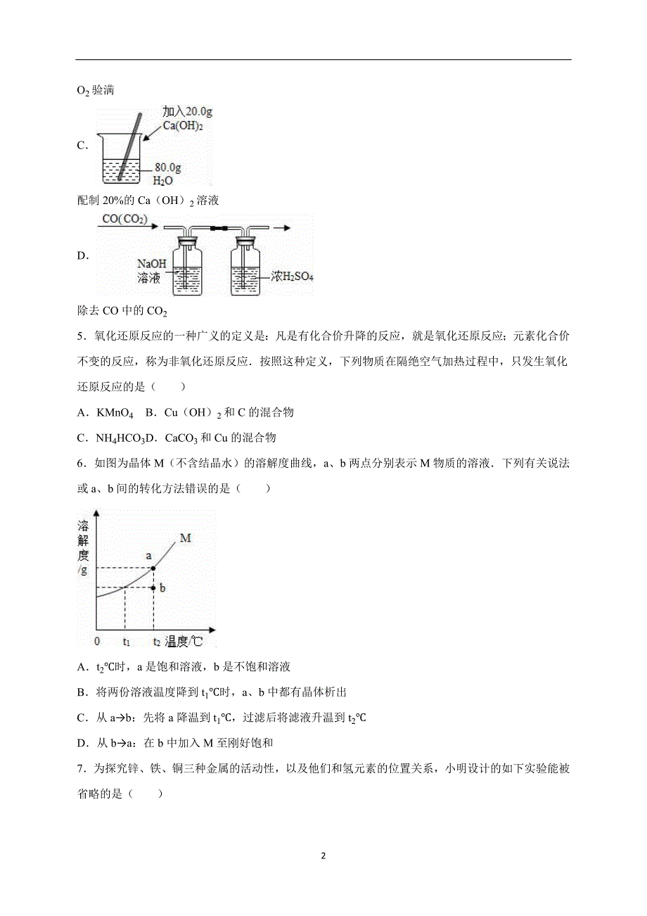 山东省济宁市2016届中考化学模拟试卷（解析版）_5300734.doc_第2页