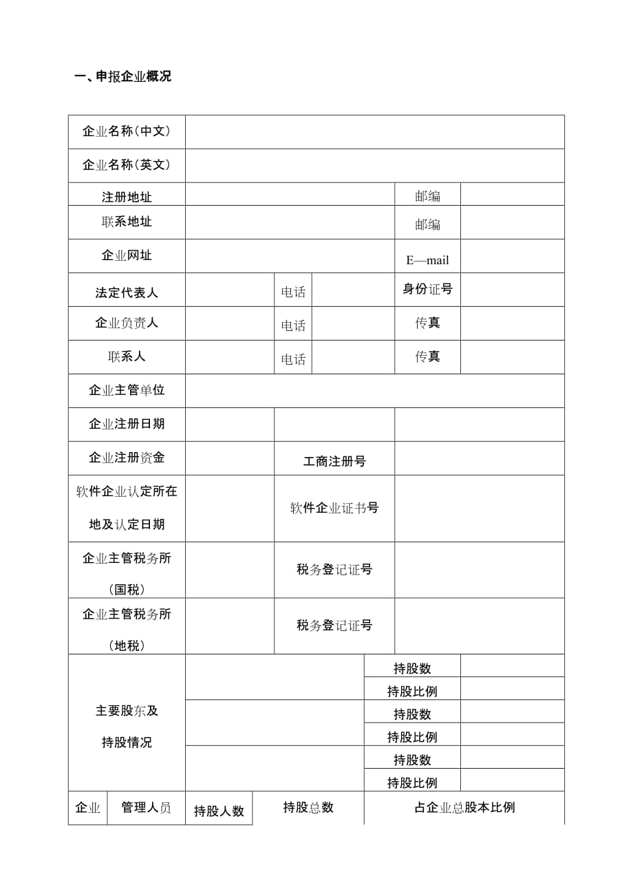 （企业管理套表）广州市重点软件企业认定申报表_第2页