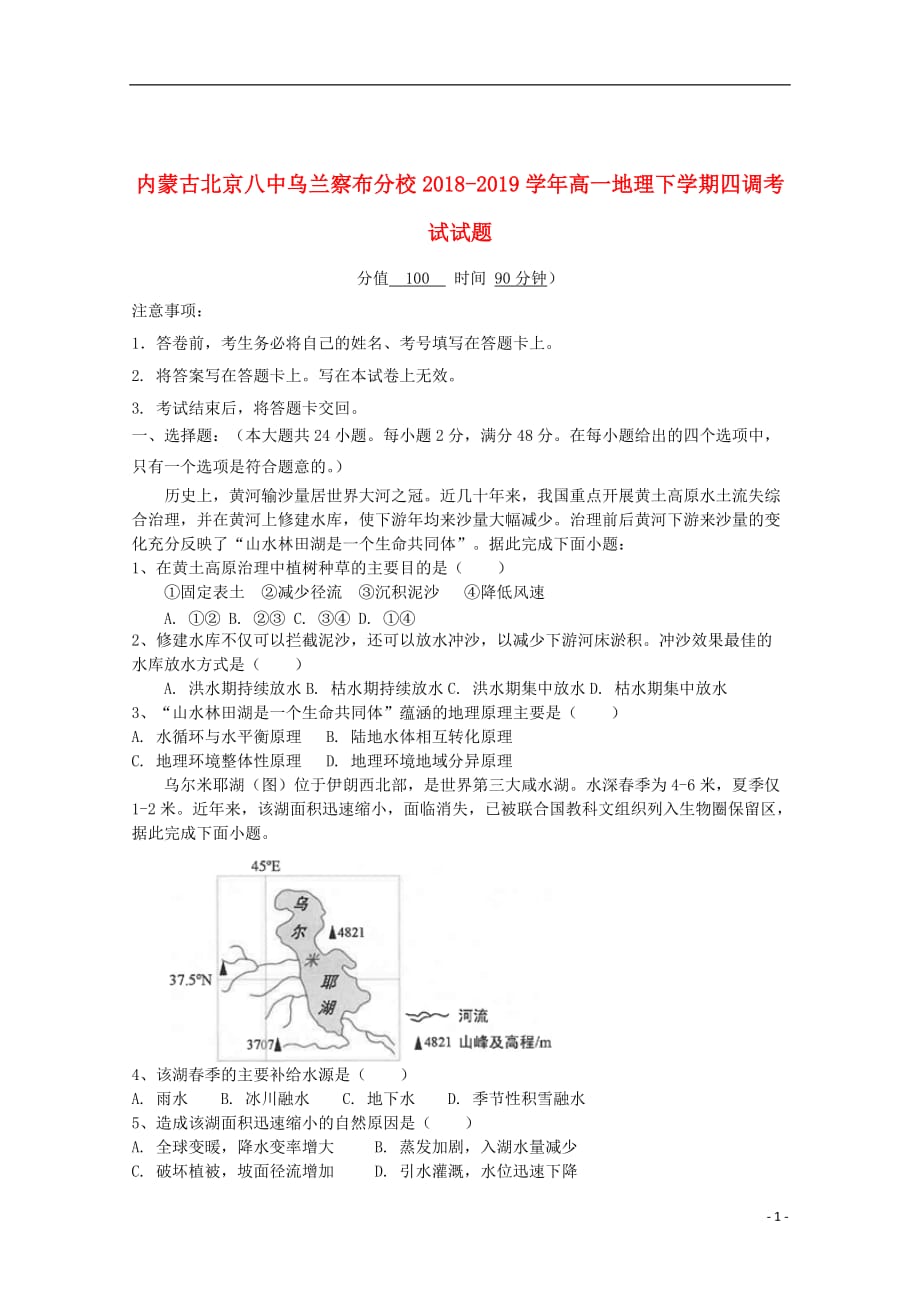 内蒙古北京八中乌兰察布分校2018_2019学年高一地理下学期四调考试试题_第1页