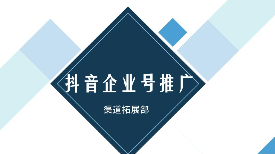 抖音运营抖音企业号推广ppt课件_第1页