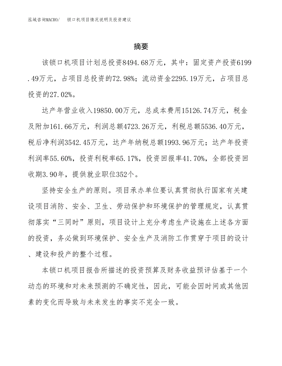 锁口机项目情况说明及投资建议.docx_第2页