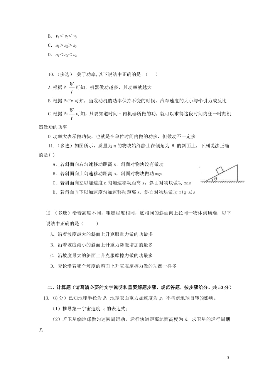 黑龙江省双鸭山市第一中学2018_2019学年高一物理下学期期中试题201905280132_第3页