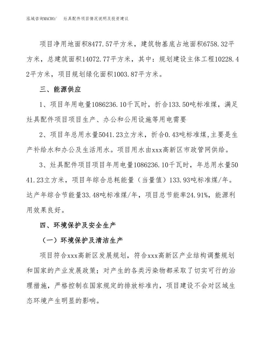 灶具配件项目情况说明及投资建议.docx_第5页