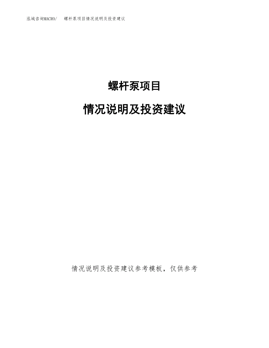 螺杆泵项目情况说明及投资建议.docx_第1页