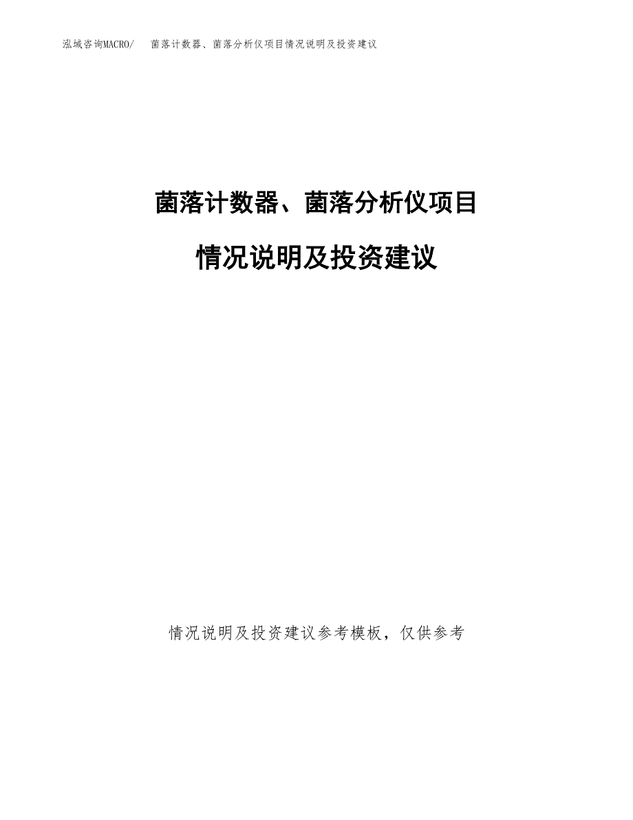 菌落计数器、菌落分析仪项目情况说明及投资建议.docx_第1页