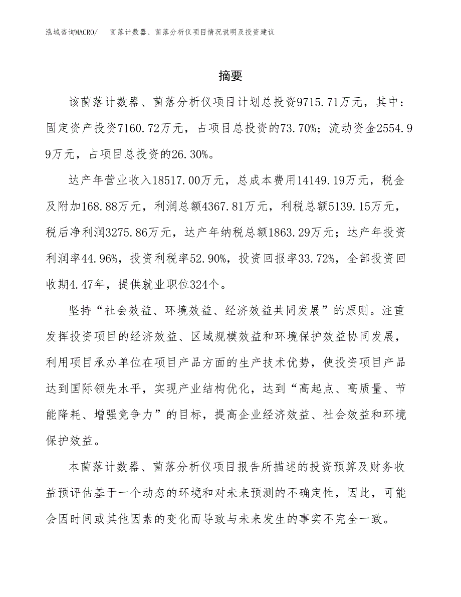 菌落计数器、菌落分析仪项目情况说明及投资建议.docx_第2页