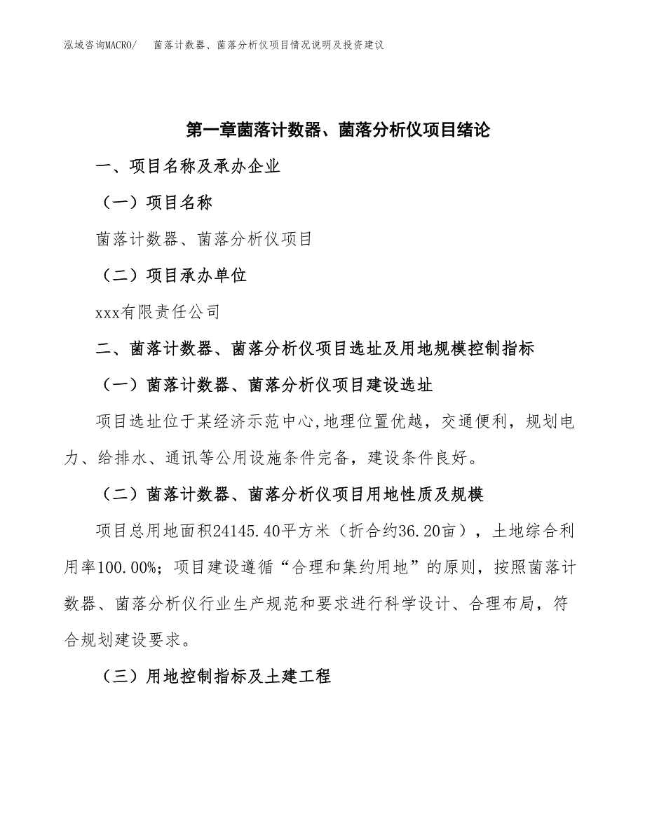 菌落计数器、菌落分析仪项目情况说明及投资建议.docx_第4页