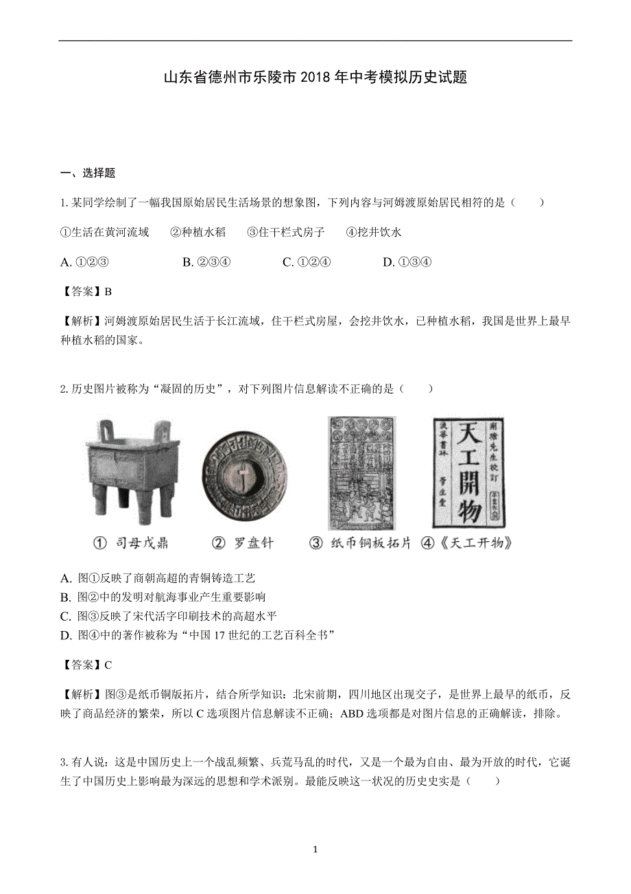 山东省德州市乐陵市2018年中考模拟历史试题_9752493.docx_第1页