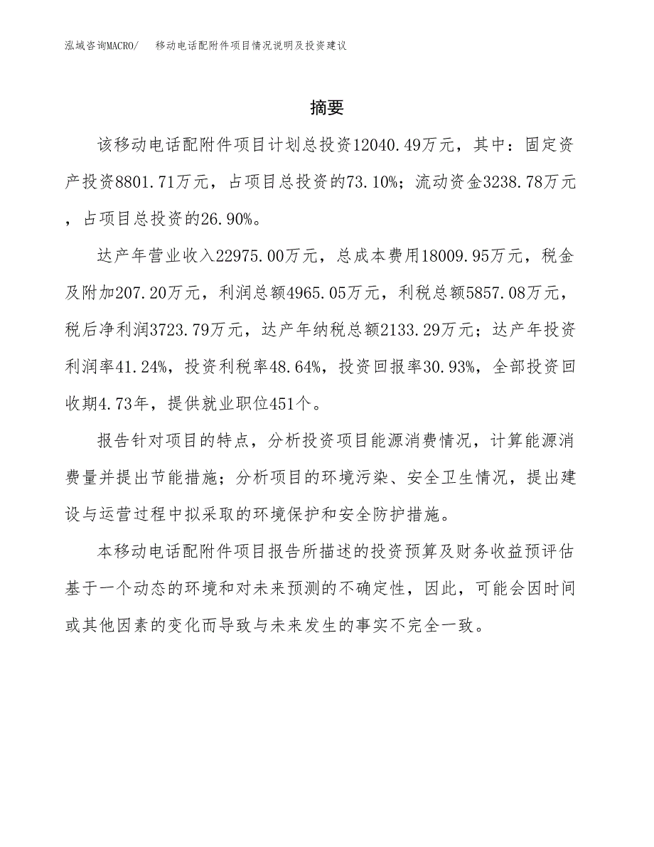 移动电话配附件项目情况说明及投资建议.docx_第2页