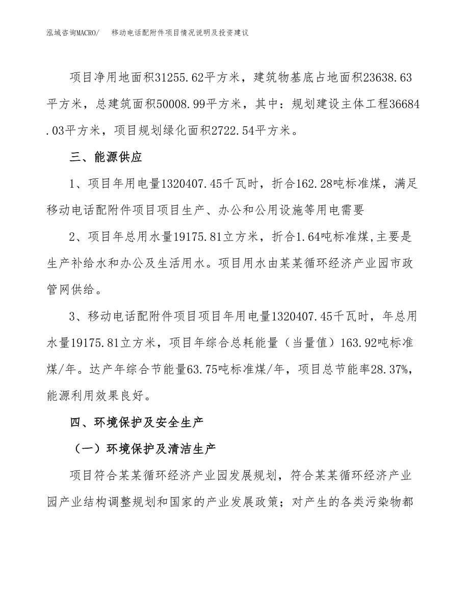 移动电话配附件项目情况说明及投资建议.docx_第5页