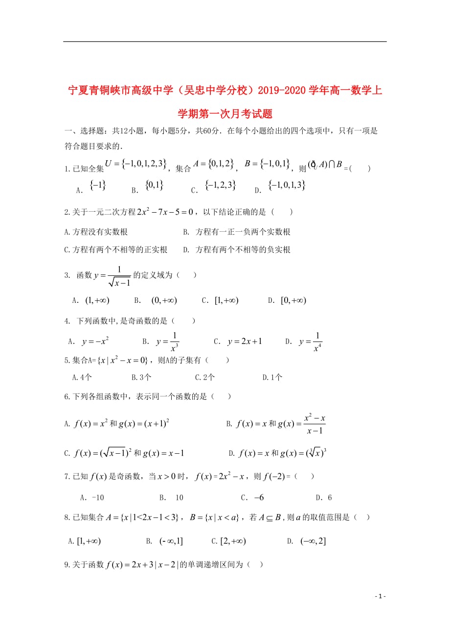 宁夏青铜峡市高级中学分校2019_2020学年高一数学上学期第一次月考试题2019102202118_第1页