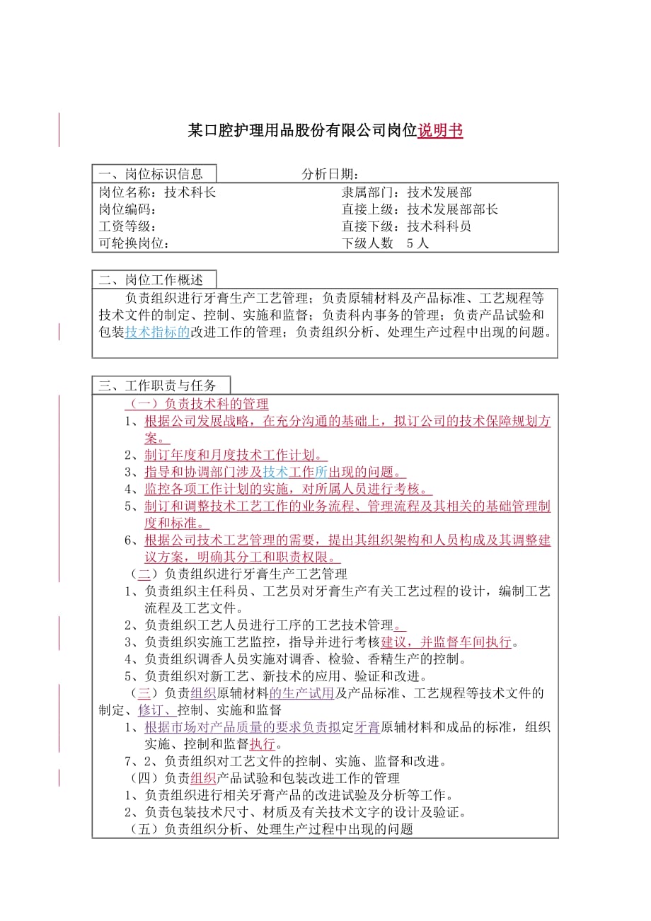 （岗位职责）技术科科长岗位说明书_第1页