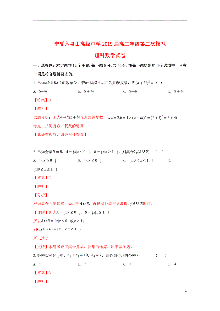 宁夏六盘山高级中学2019届高三数学下学期第二次模拟考试试题理（含解析）_第1页