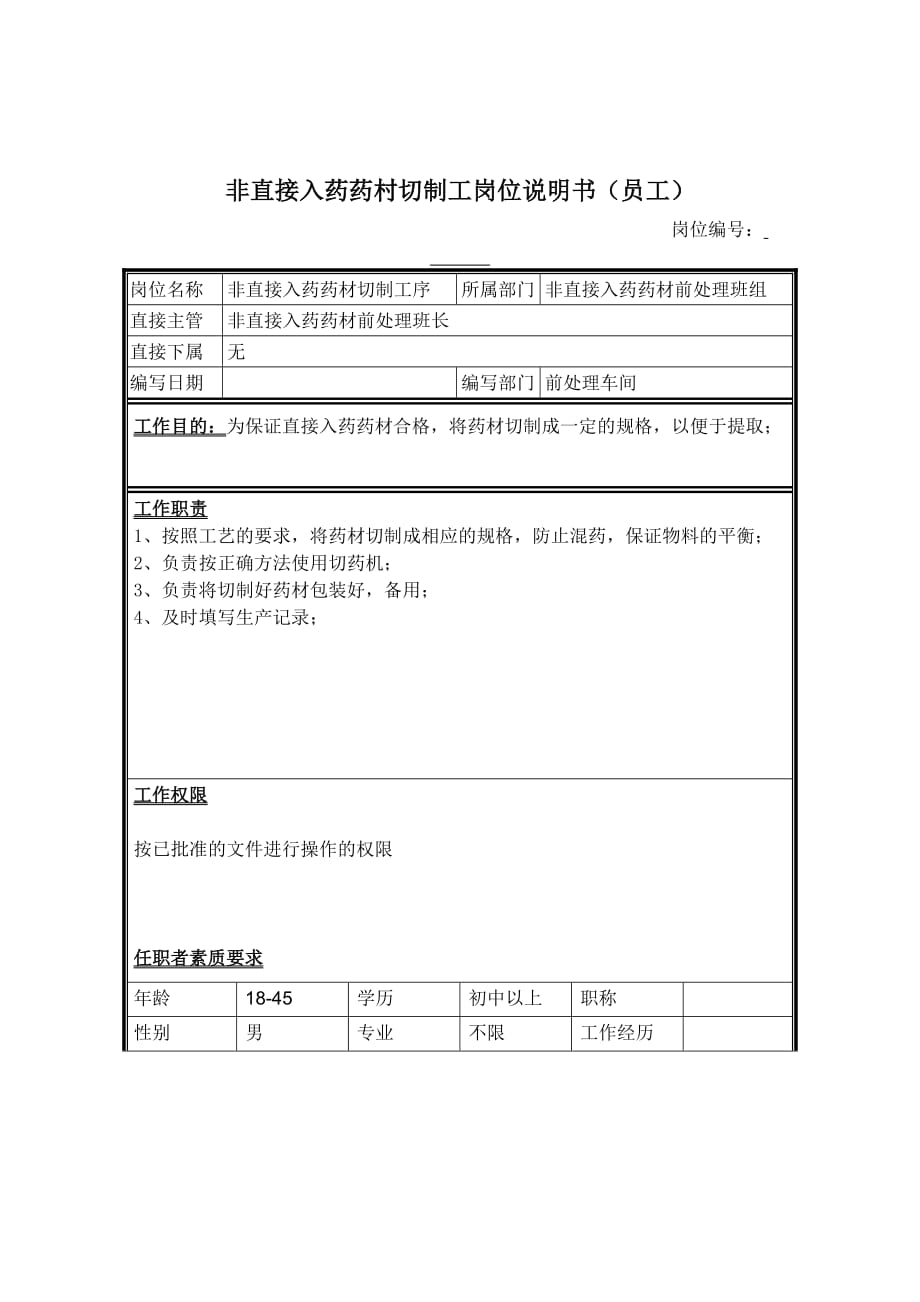 （岗位职责）非直接入药药村切制工岗位说明书_第1页