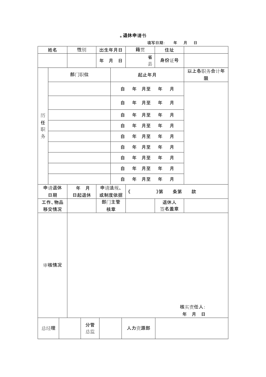 （考勤管理）退休申请书以及离职证明书_第1页