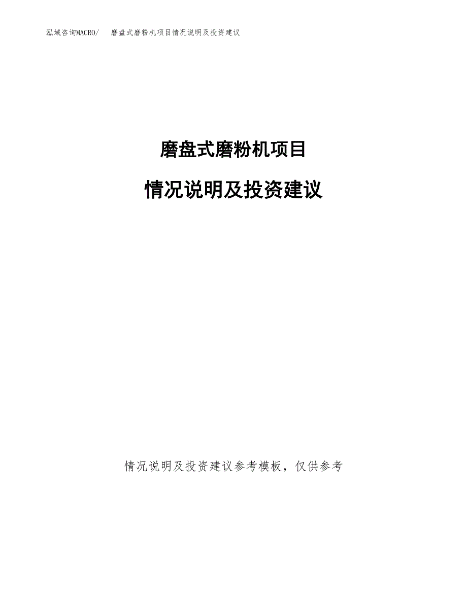 磨盘式磨粉机项目情况说明及投资建议.docx_第1页