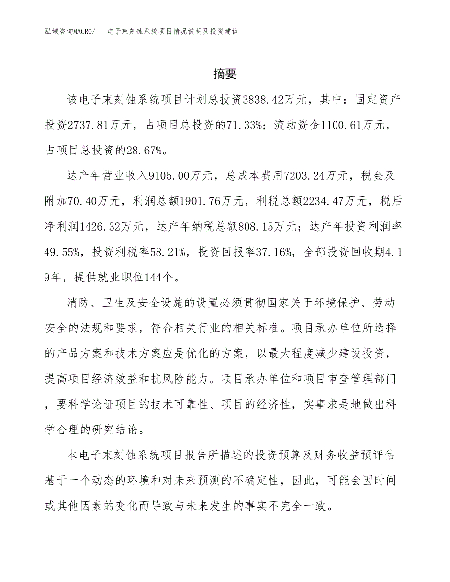 电子束刻蚀系统项目情况说明及投资建议.docx_第2页