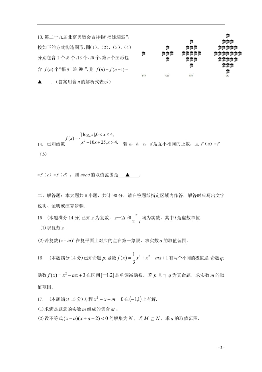 江苏省苏州陆慕高级中学2018_2019学年高二数学下学期期中试题文201905020352_第2页