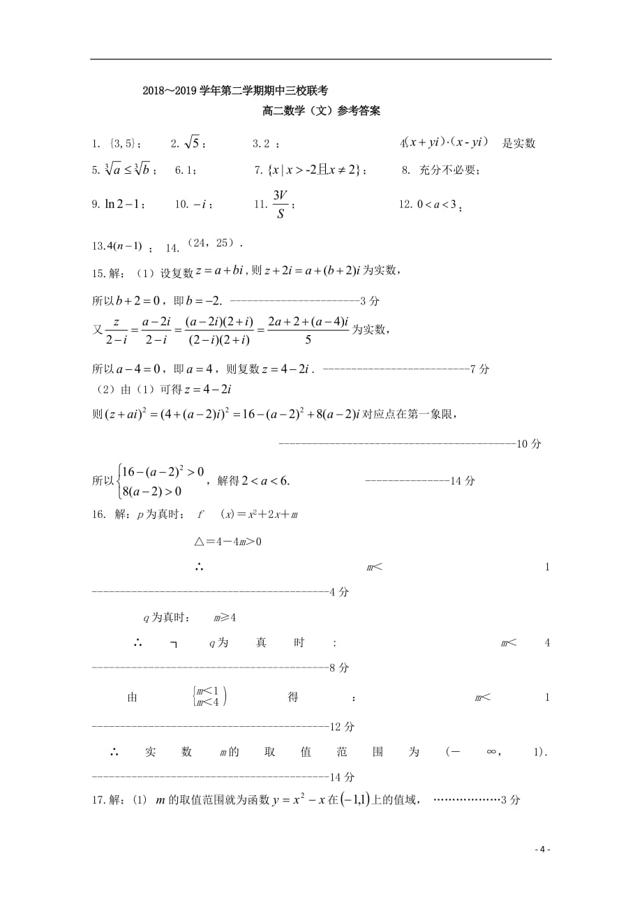 江苏省苏州陆慕高级中学2018_2019学年高二数学下学期期中试题文201905020352_第4页