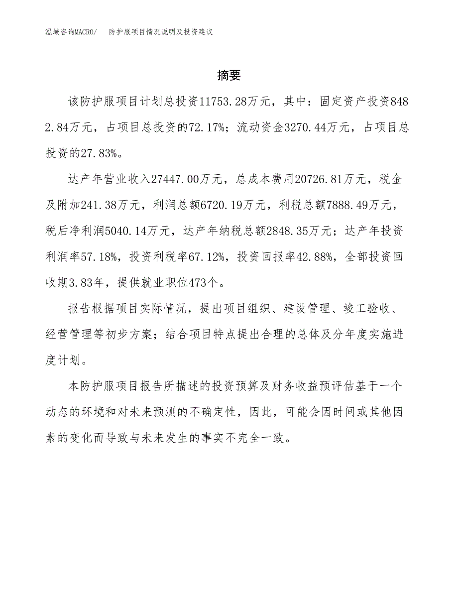 防护服项目情况说明及投资建议.docx_第2页