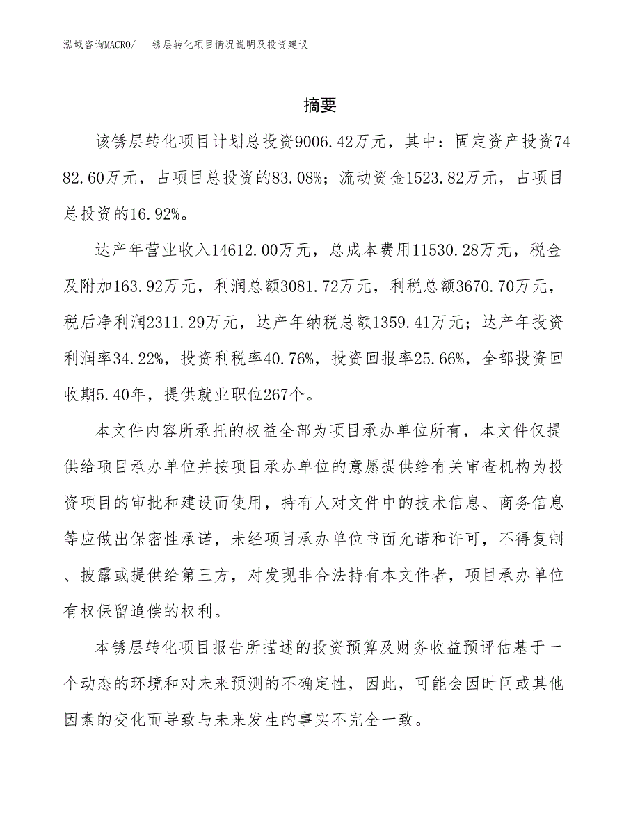 锈层转化项目情况说明及投资建议.docx_第2页