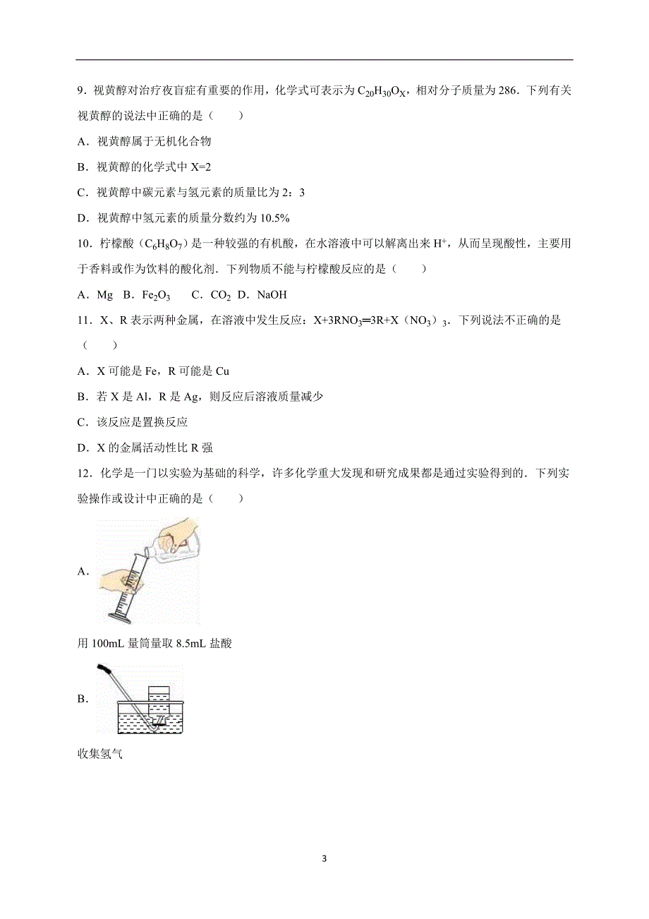 山东省青岛市市北区2016届中考化学二模试卷（解析版）_5311826.doc_第3页