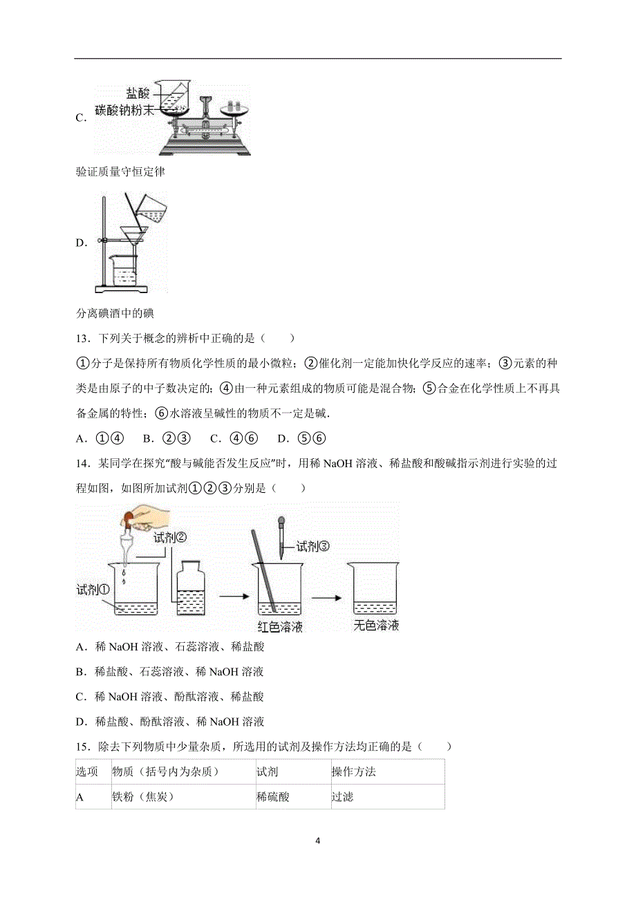 山东省青岛市市北区2016届中考化学二模试卷（解析版）_5311826.doc_第4页