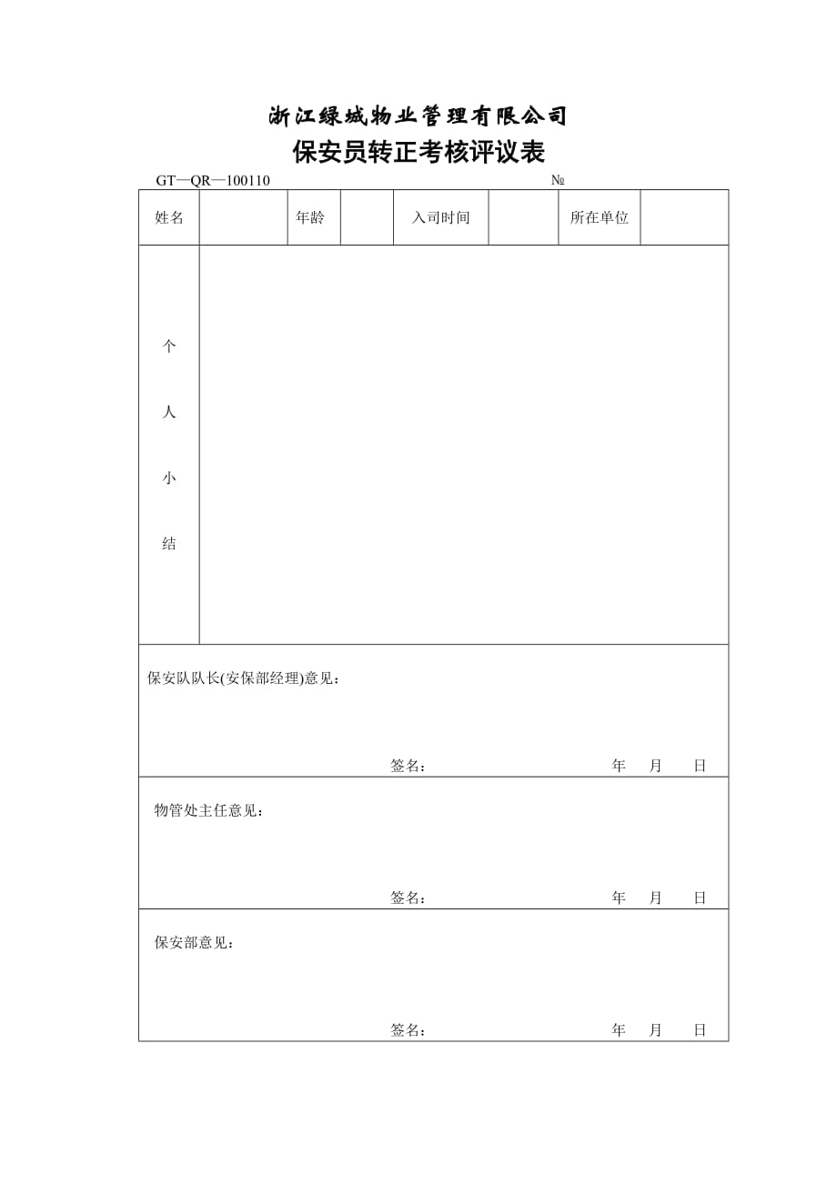 （绩效管理套表）【房地产】保安员转正考核评仪表_第1页