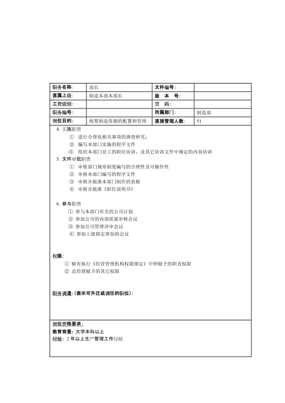 （岗位职责）理想科学公司制造部部长岗位说明书_第1页