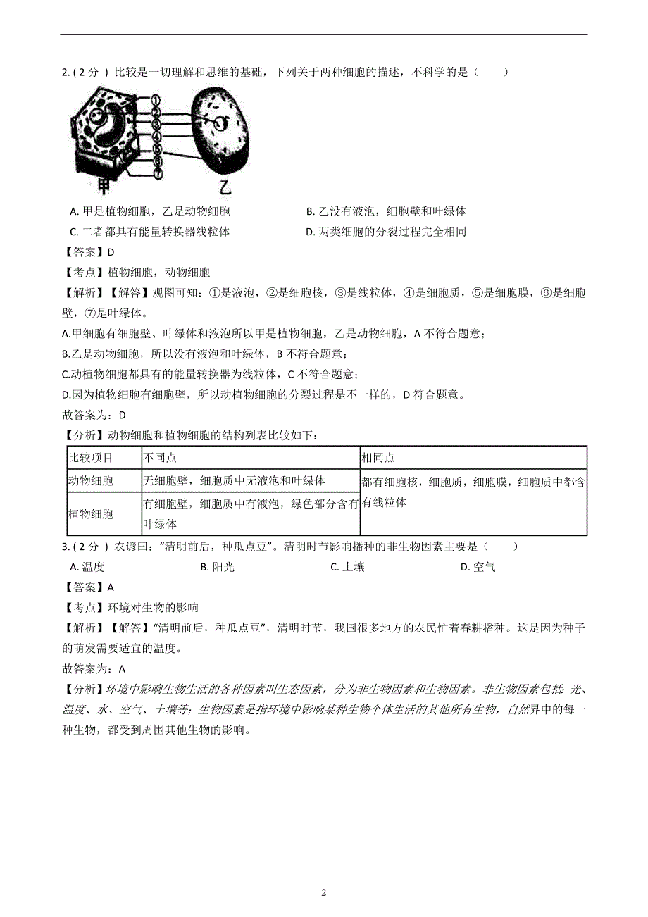 山东省济宁市2018年中考生物试卷（解析版）_8129541.doc_第2页